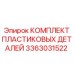 3363031522 КОМПЛЕКТ ПЛАСТИКОВЫХ ДЕТАЛЕЙ Epiroc