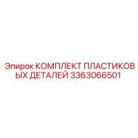 3363066501 КОМПЛЕКТ ПЛАСТИКОВЫХ ДЕТАЛЕЙ Epiroc