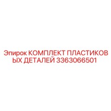 3363066501 КОМПЛЕКТ ПЛАСТИКОВЫХ ДЕТАЛЕЙ Epiroc