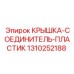 1310252188 КРЫШКА-СОЕДИНИТЕЛЬ-ПЛАСТИК - Epiroc