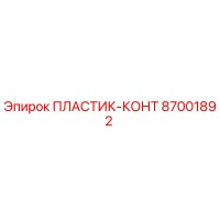 87001892 ПЛАСТИК-КОНТ Epiroc