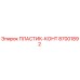 87001892 ПЛАСТИК-КОНТ Epiroc