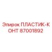 87001892 ПЛАСТИК-КОНТ Epiroc