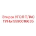 Конструкционный угол пластины 5590016635 Epiroc 90°