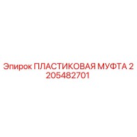 2205482701 ПЛАСТИКОВАЯ МУФТА Epiroc