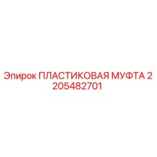 2205482701 ПЛАСТИКОВАЯ МУФТА Epiroc