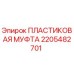 2205482701 ПЛАСТИКОВАЯ МУФТА Epiroc