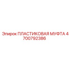 4700792386 ПЛАСТИКОВАЯ МУФТА Epiroc