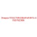 4700792386 ПЛАСТИКОВАЯ МУФТА Epiroc
