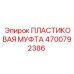 4700792386 ПЛАСТИКОВАЯ МУФТА Epiroc