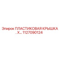 1127090124 ПЛАСТИКОВАЯ КРЫШКА Epiroc