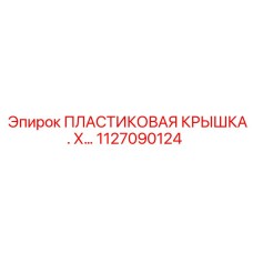 1127090124 ПЛАСТИКОВАЯ КРЫШКА Epiroc