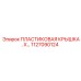 1127090124 ПЛАСТИКОВАЯ КРЫШКА Epiroc