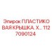 1127090124 ПЛАСТИКОВАЯ КРЫШКА Epiroc