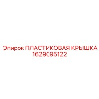 1629095122 ПЛАСТИКОВАЯ КРЫШКА Epiroc