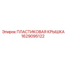 1629095122 ПЛАСТИКОВАЯ КРЫШКА Epiroc