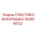 1629095122 ПЛАСТИКОВАЯ КРЫШКА Epiroc