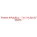 2657790875 КРЫШКА-ПЛАСТИ Epiroc