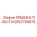 2657790875 КРЫШКА-ПЛАСТИ Epiroc