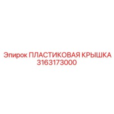 3163173000 ПЛАСТИКОВАЯ КРЫШКА Epiroc