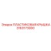 3163173000 ПЛАСТИКОВАЯ КРЫШКА Epiroc