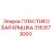3163173000 ПЛАСТИКОВАЯ КРЫШКА Epiroc