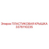 3376110235 ПЛАСТИКОВАЯ КРЫШКА Epiroc