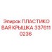 Пластиковая крышка для гидравлической системы Epiroc артикул 3376110236