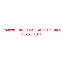 3376117311 ПЛАСТИКОВАЯ КРЫШКА Epiroc