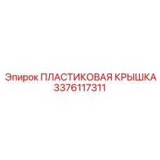 3376117311 ПЛАСТИКОВАЯ КРЫШКА Epiroc