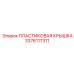 3376117311 ПЛАСТИКОВАЯ КРЫШКА Epiroc