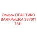 3376117311 ПЛАСТИКОВАЯ КРЫШКА Epiroc