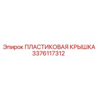 3376117312 ПЛАСТИКОВАЯ КРЫШКА Epiroc