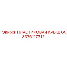 3376117312 ПЛАСТИКОВАЯ КРЫШКА Epiroc