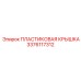 3376117312 ПЛАСТИКОВАЯ КРЫШКА Epiroc