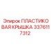 3376117312 ПЛАСТИКОВАЯ КРЫШКА Epiroc