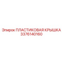 3376140160 ПЛАСТИКОВАЯ КРЫШКА Epiroc