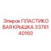 3376140160 ПЛАСТИКОВАЯ КРЫШКА Epiroc