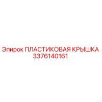 3376140161 ПЛАСТИКОВАЯ КРЫШКА Epiroc