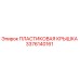 3376140161 ПЛАСТИКОВАЯ КРЫШКА Epiroc