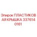 3376140161 ПЛАСТИКОВАЯ КРЫШКА Epiroc