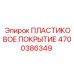 4700386349 ПЛАСТИКОВОЕ ПОКРЫТИЕ Epiroc