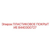 8440300727 ПЛАСТИКОВОЕ ПОКРЫТИЕ Epiroc