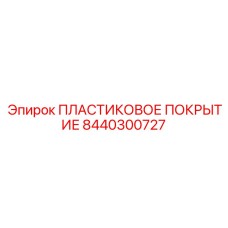 Корпус для электроники 8440300727 бурового оборудования Epiroc