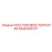 Корпус для электроники 8440300727 бурового оборудования Epiroc