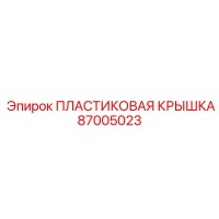 87005023 ПЛАСТИКОВАЯ КРЫШКА Epiroc