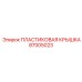87005023 ПЛАСТИКОВАЯ КРЫШКА Epiroc