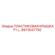 8973037792 ПЛАСТИКОВАЯ КРЫШКА F1 (… Epiroc