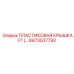 8973037792 ПЛАСТИКОВАЯ КРЫШКА F1 (… Epiroc