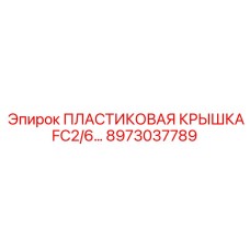 8973037789 ПЛАСТИКОВАЯ КРЫШКА FC2/6… Epiroc